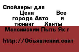 Спойлеры для Infiniti FX35/45 › Цена ­ 9 000 - Все города Авто » GT и тюнинг   . Ханты-Мансийский,Пыть-Ях г.